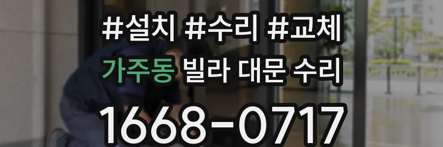 가주동 빌라 대문 수리