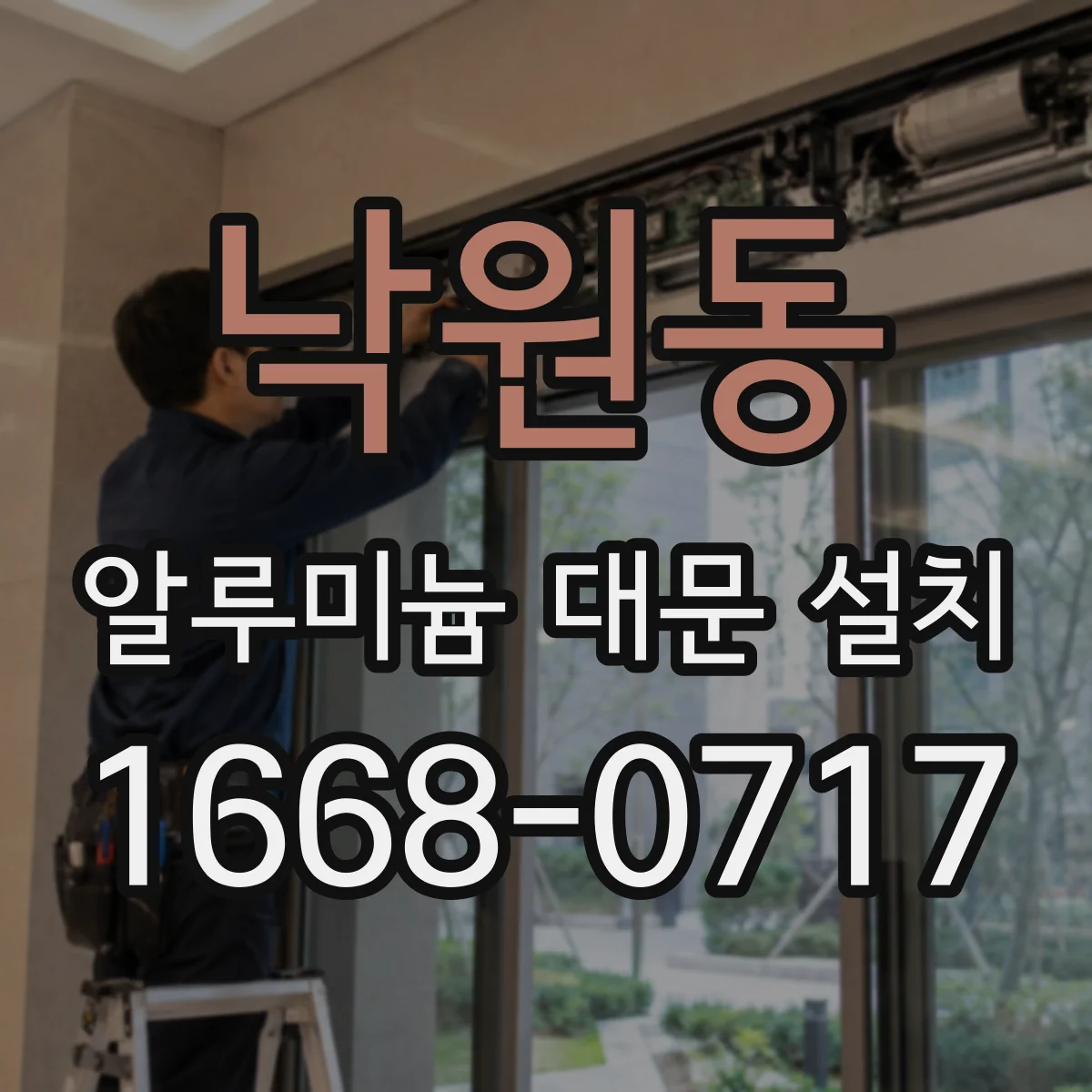 낙원동 알루미늄 대문 설치