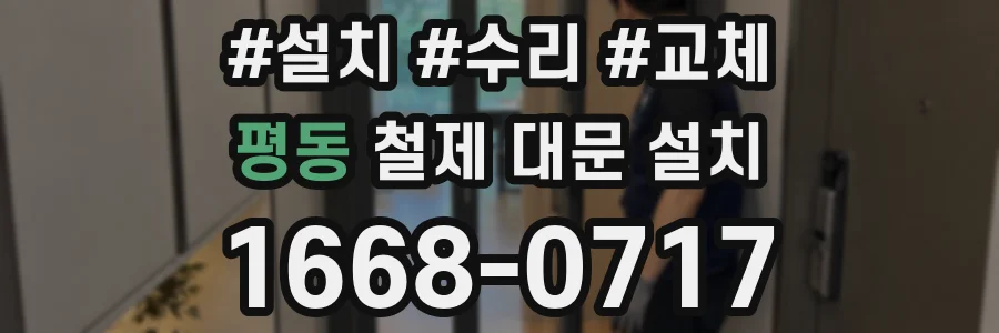 평동 철제 대문 설치