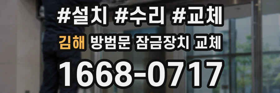 김해 방범문 잠금장치 교체