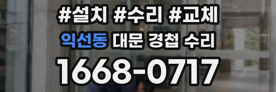 익선동 대문 경첩 수리