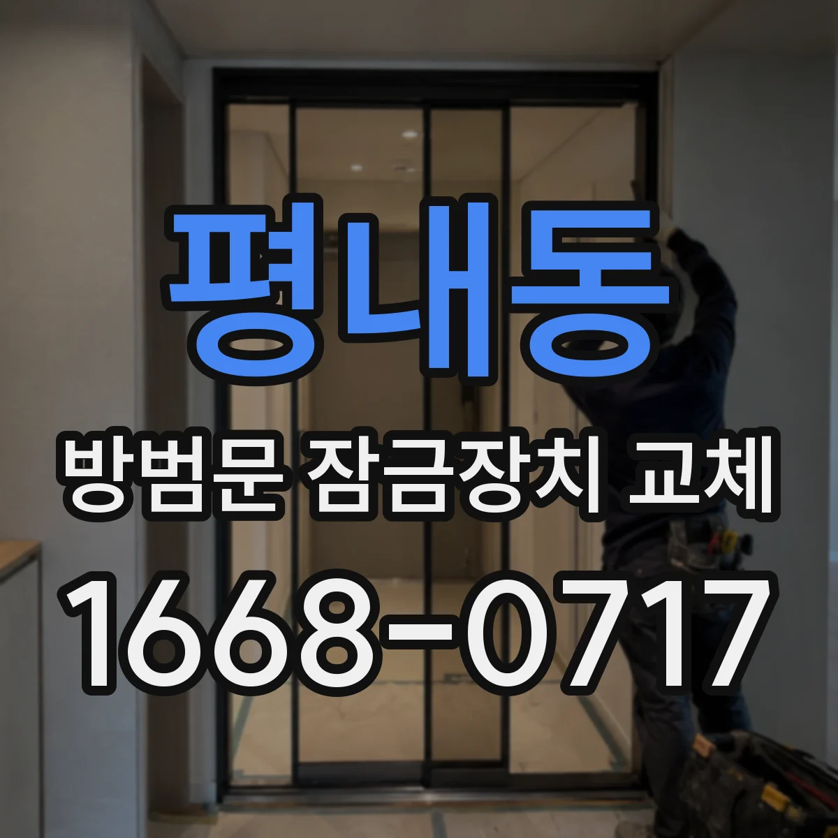 평내동 방범문 잠금장치 교체