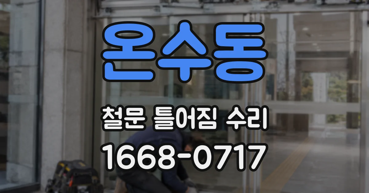 온수동 철문 틀어짐 수리