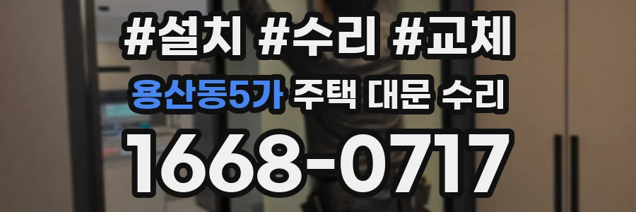용산동5가 주택 대문 수리