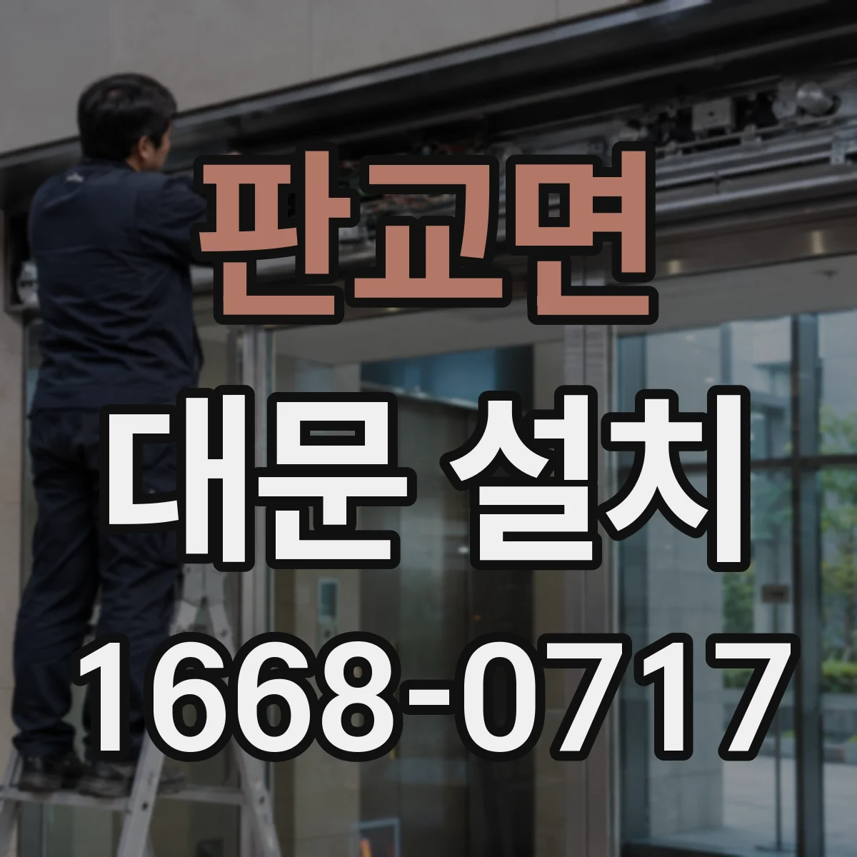 판교면 대문 설치