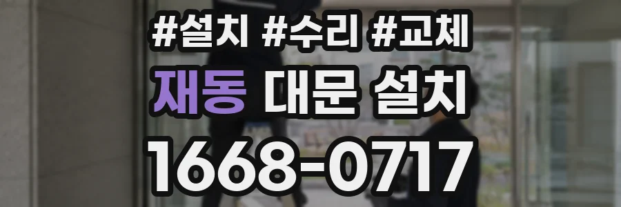 재동 대문 설치