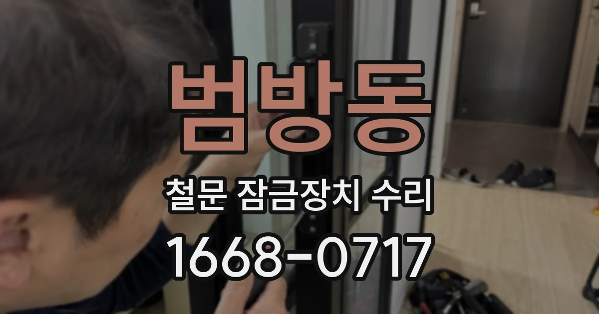 범방동 철문 잠금장치 수리