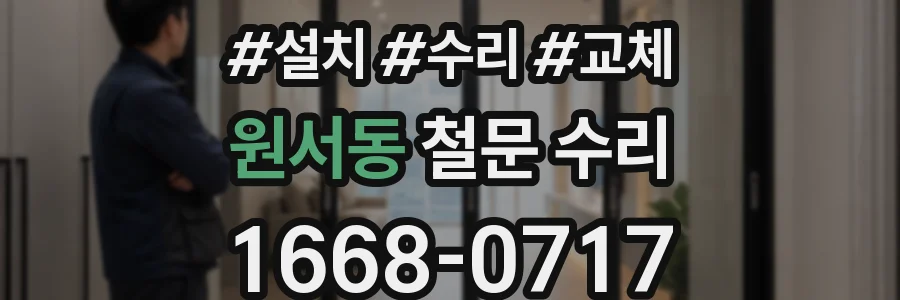 원서동 철문 수리