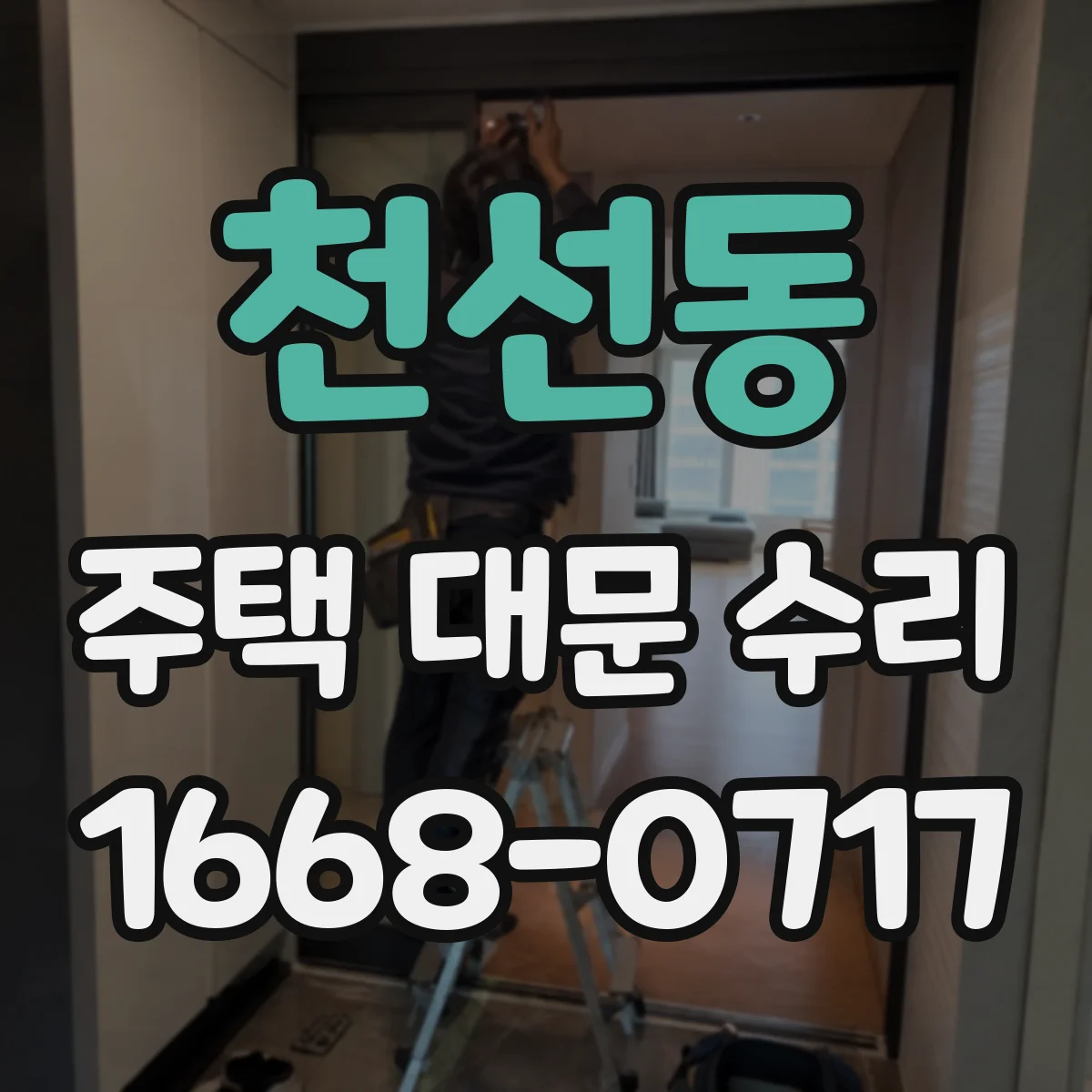 천선동 주택 대문 수리