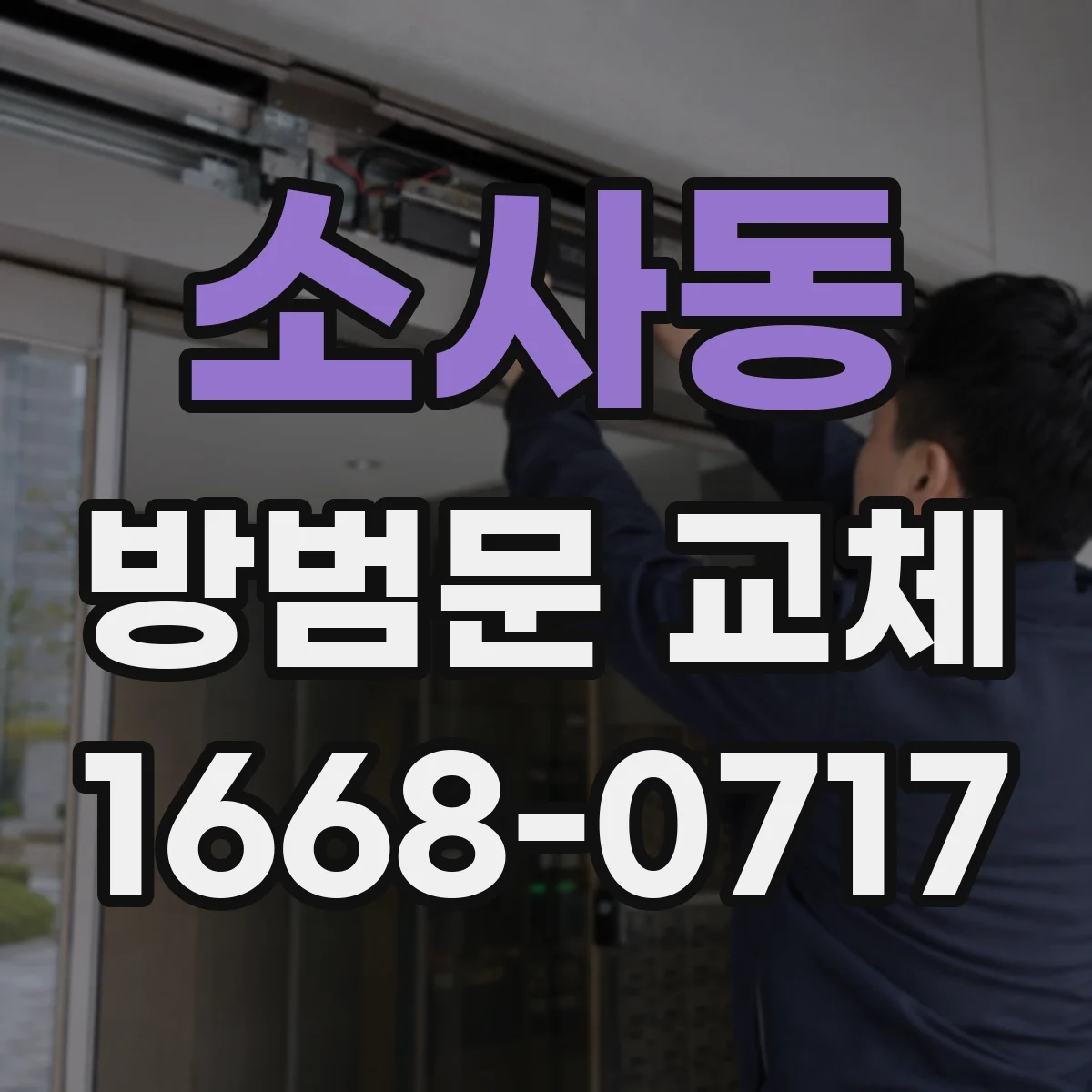소사동 방범문 교체