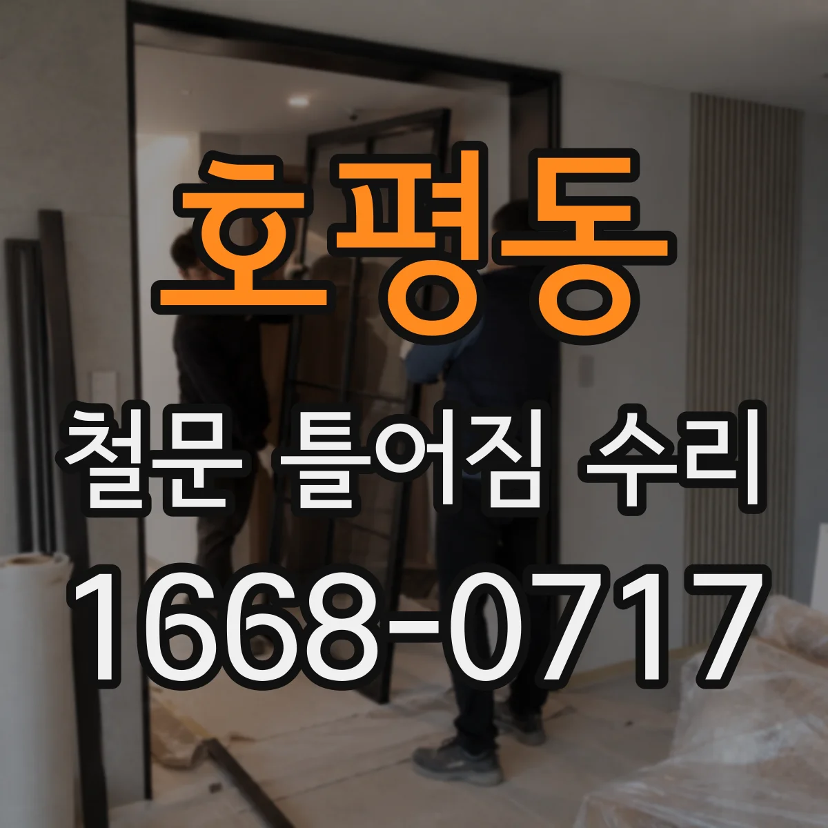 호평동 철문 틀어짐 수리