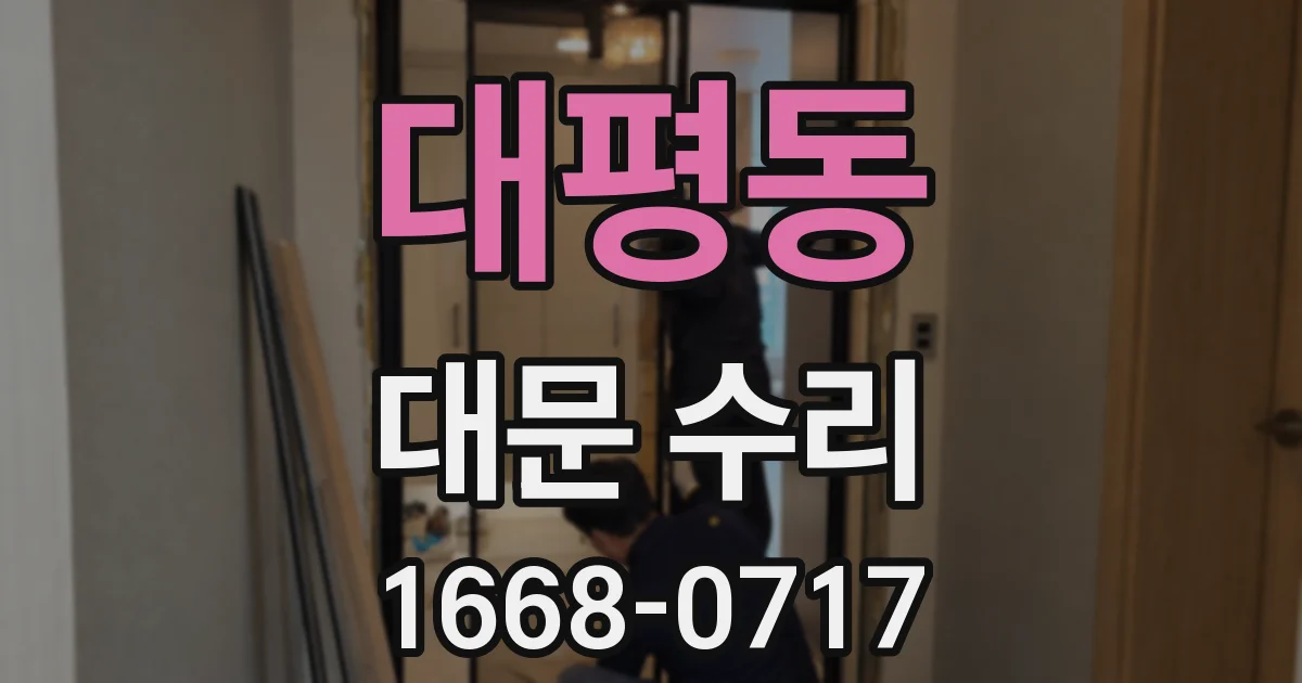 대평동 대문 수리