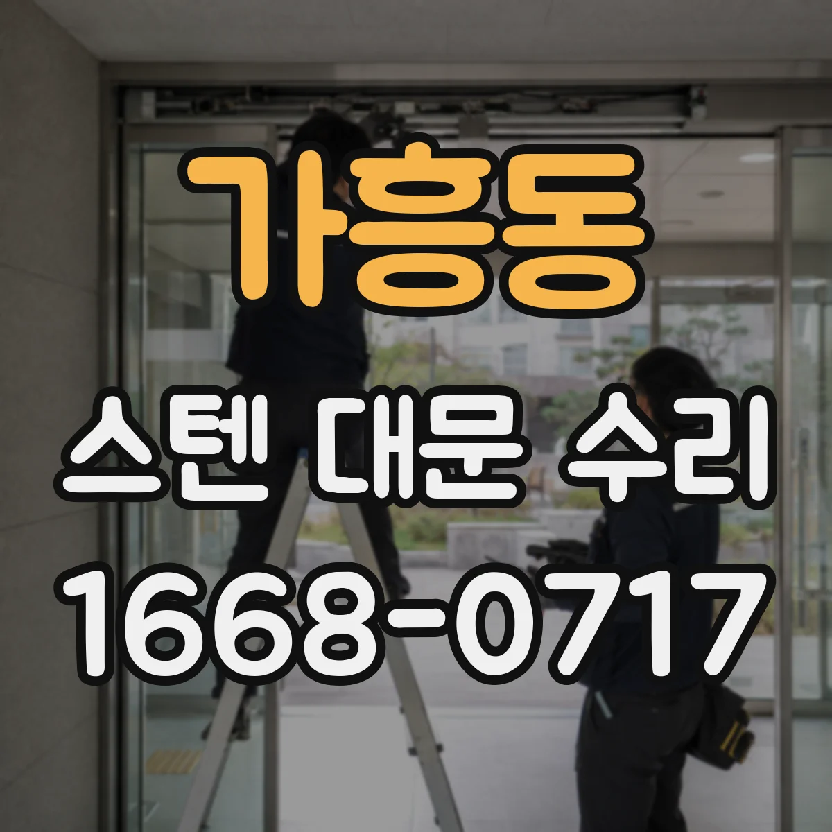 가흥동 스텐 대문 수리