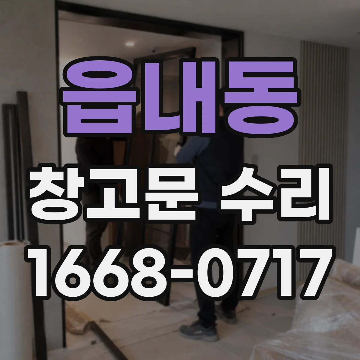 읍내동 창고문 수리