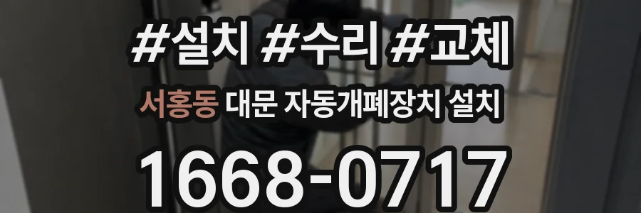 서홍동 대문 자동개폐장치 설치