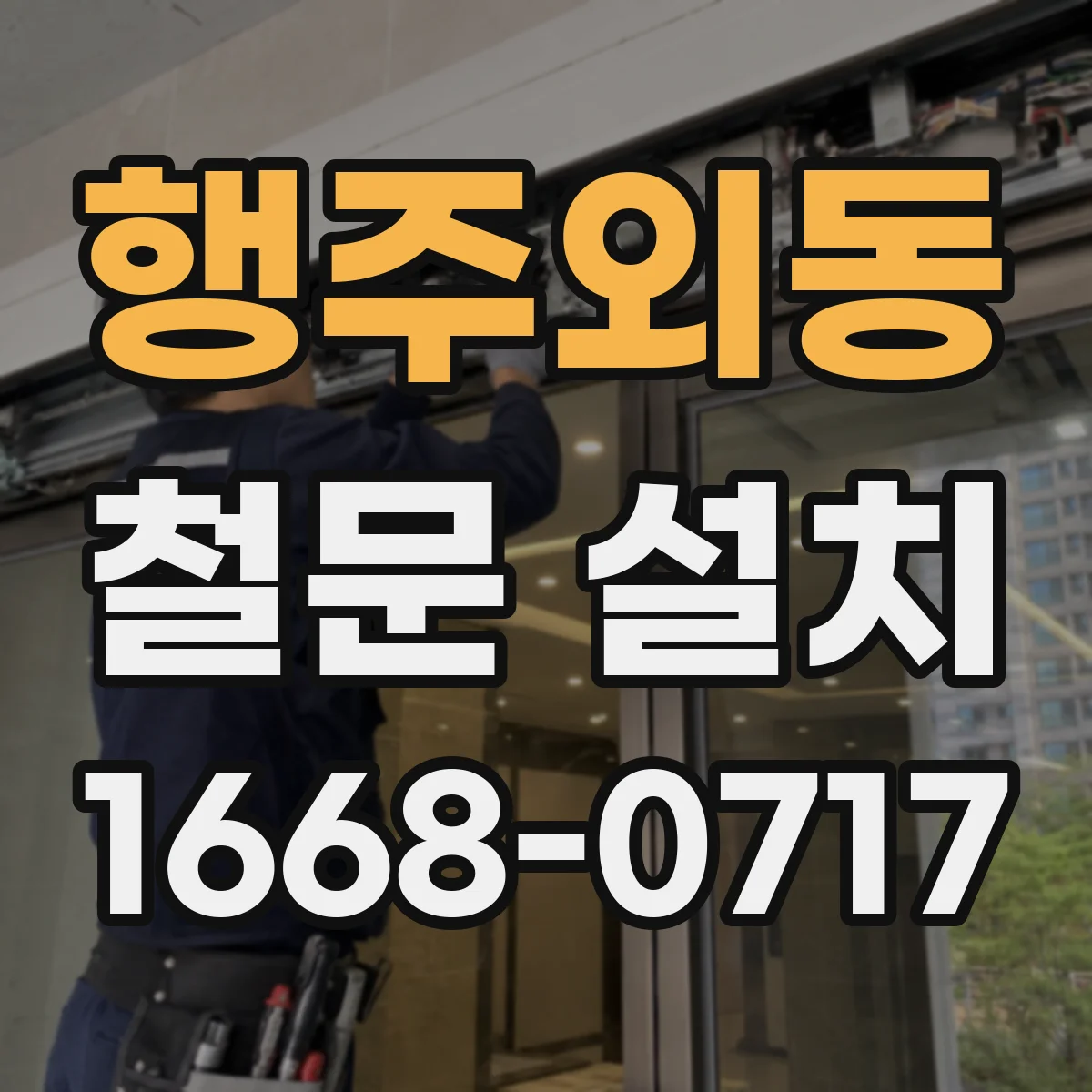 행주외동 철문 설치