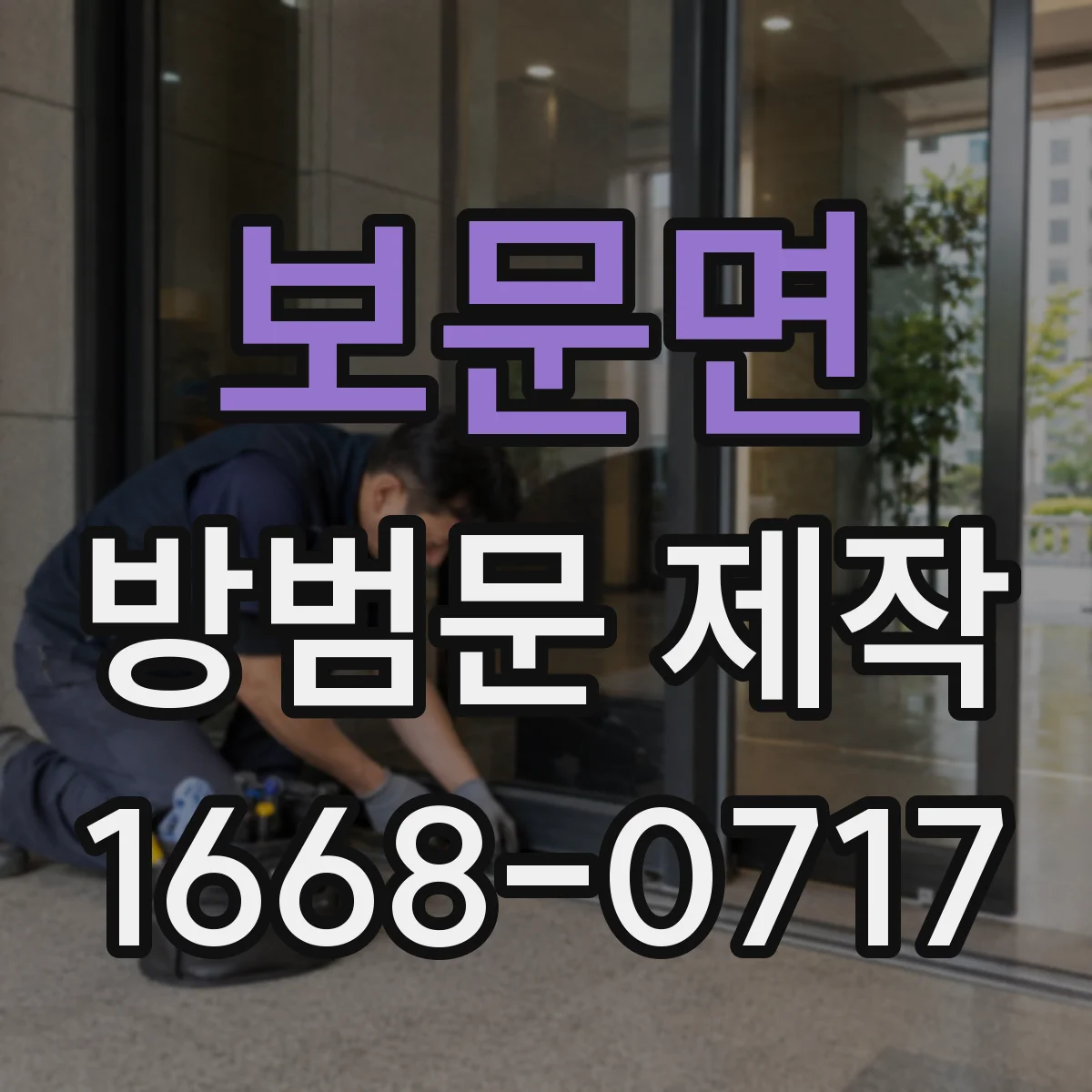 보문면 방범문 제작