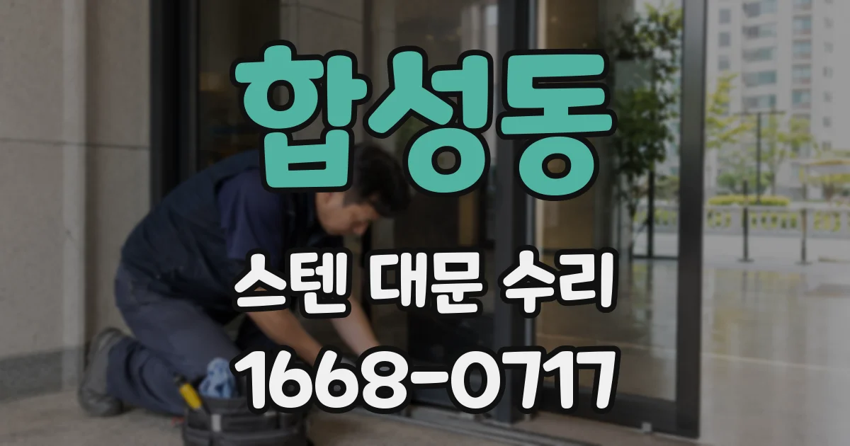 합성동 스텐 대문 수리