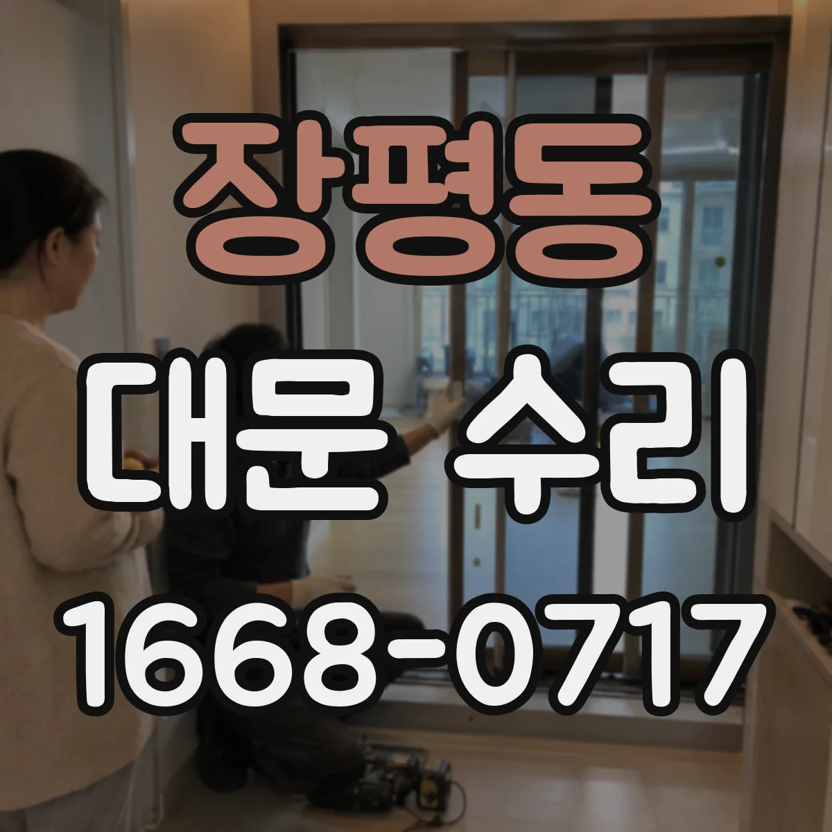장평동 대문 수리