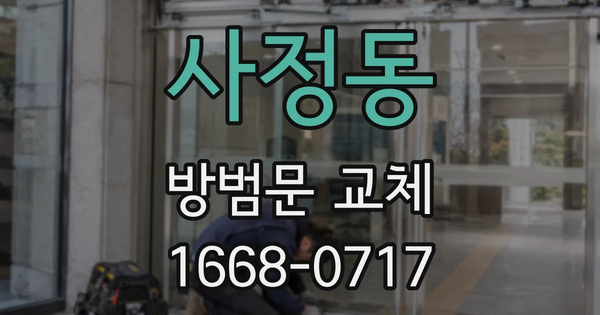 사정동 방범문 교체