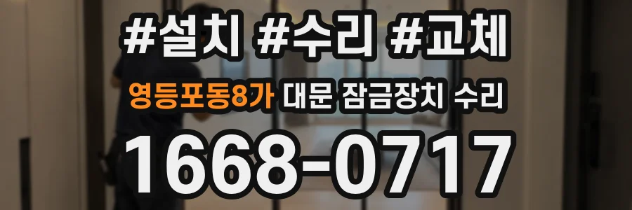 영등포동8가 대문 잠금장치 수리