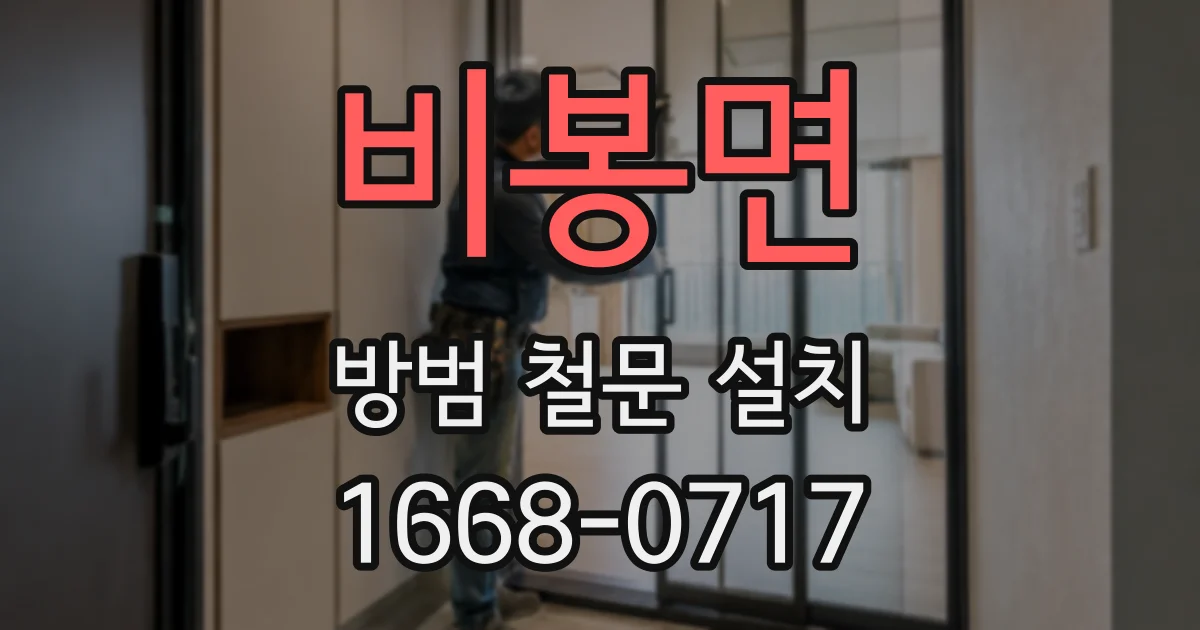 비봉면 방범 철문 설치