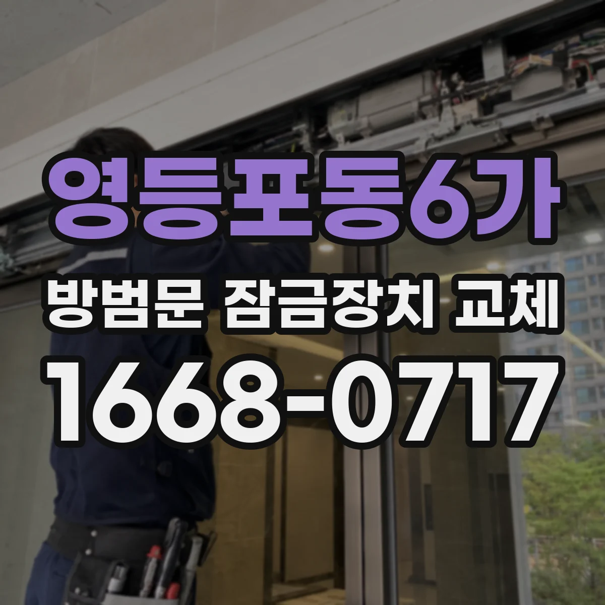 영등포동6가 방범문 잠금장치 교체