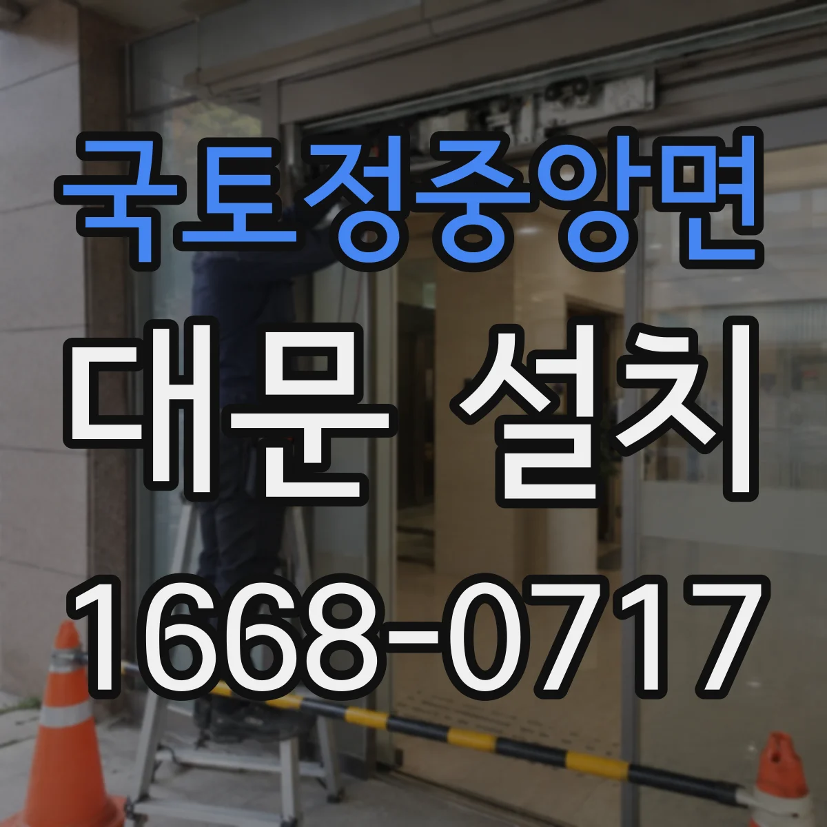 국토정중앙면 대문 설치