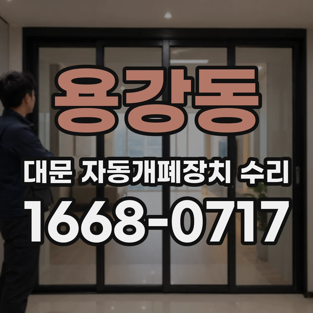 용강동 대문 자동개폐장치 수리
