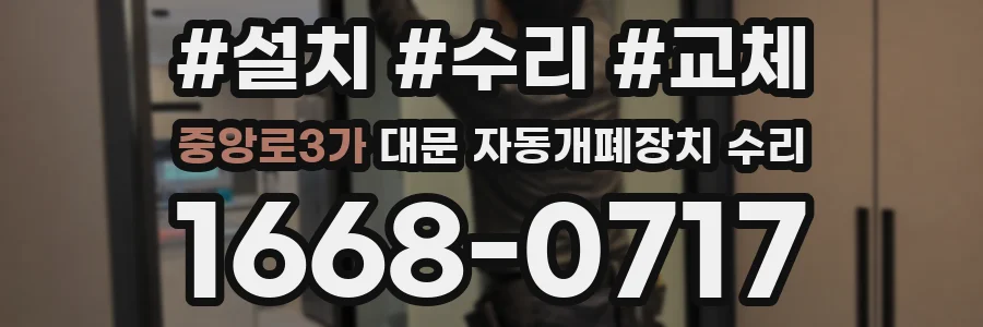 중앙로3가 대문 자동개폐장치 수리