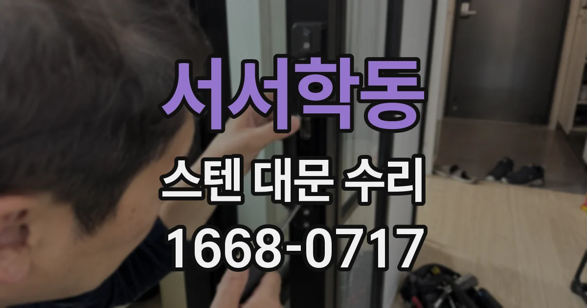 서서학동 스텐 대문 수리