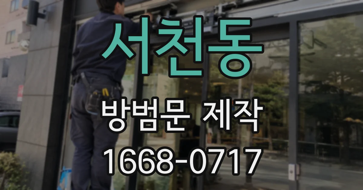 서천동 방범문 제작