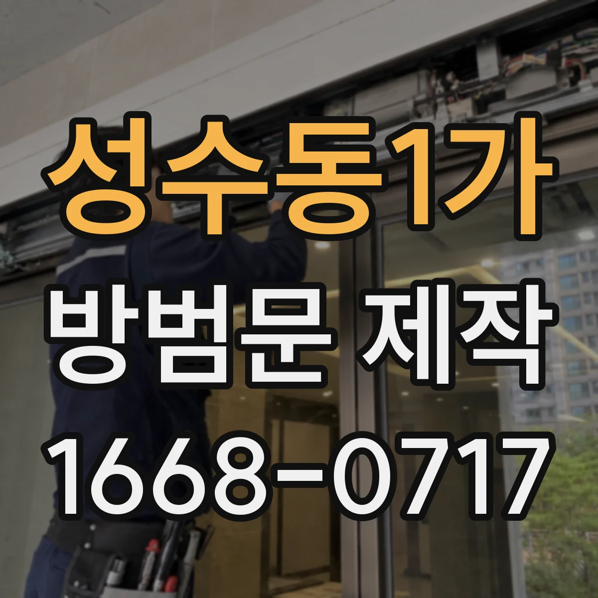 성수동1가 방범문 제작