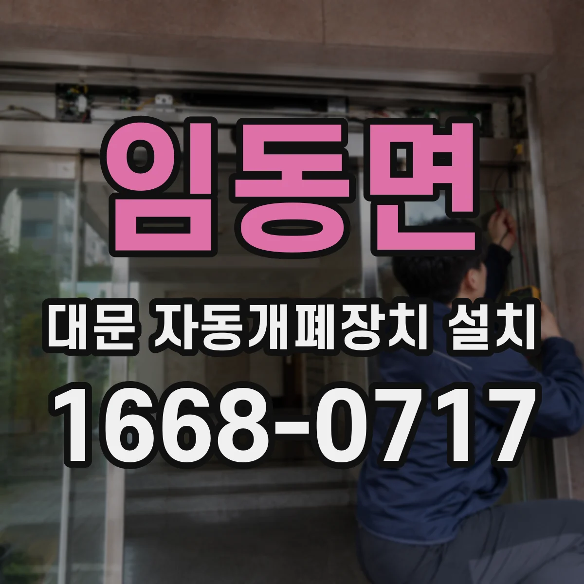 임동면 대문 자동개폐장치 설치