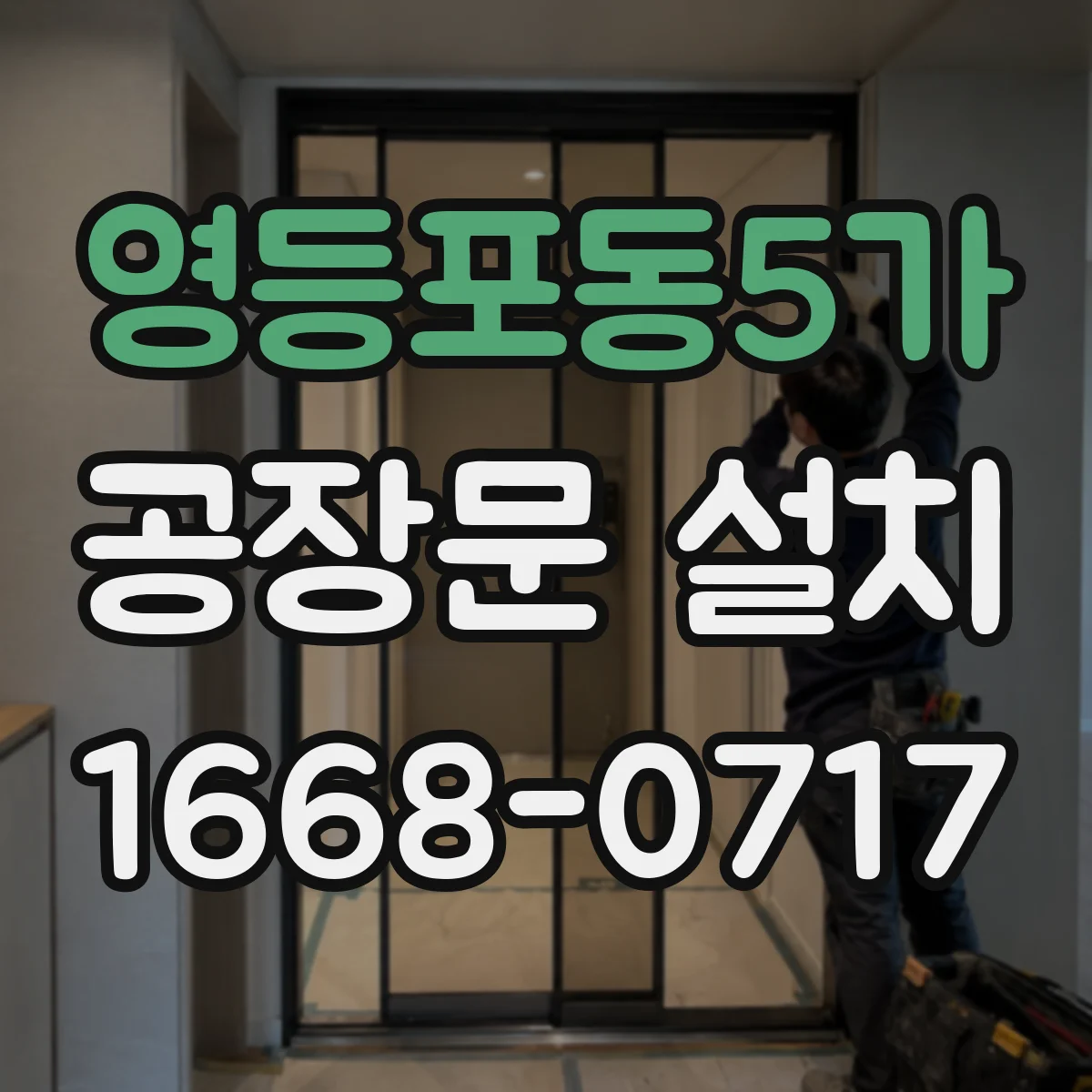 영등포동5가 공장문 설치