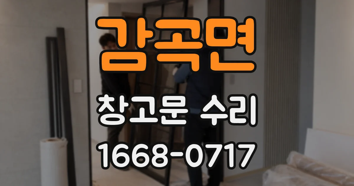 감곡면 창고문 수리