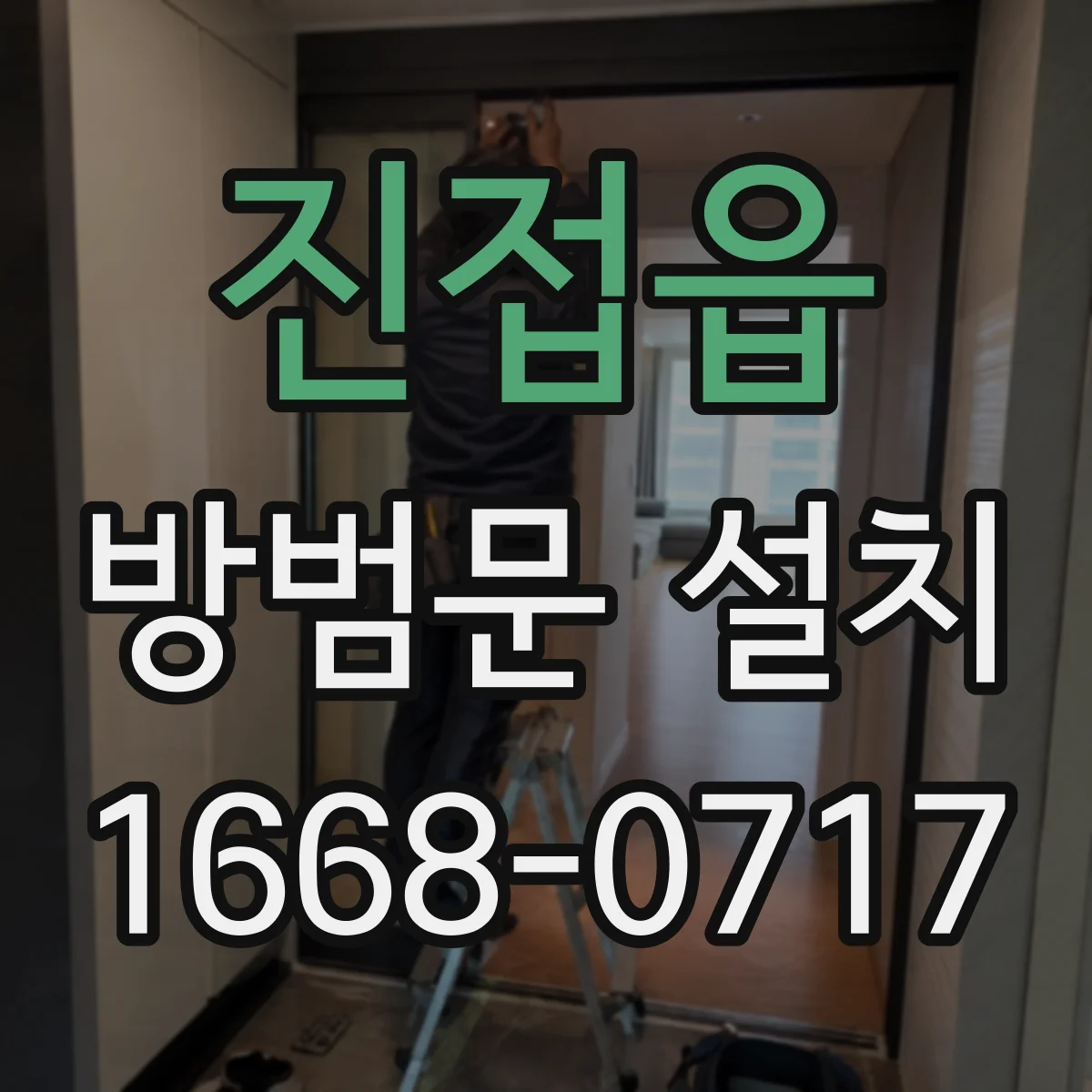 진접읍 방범문 설치