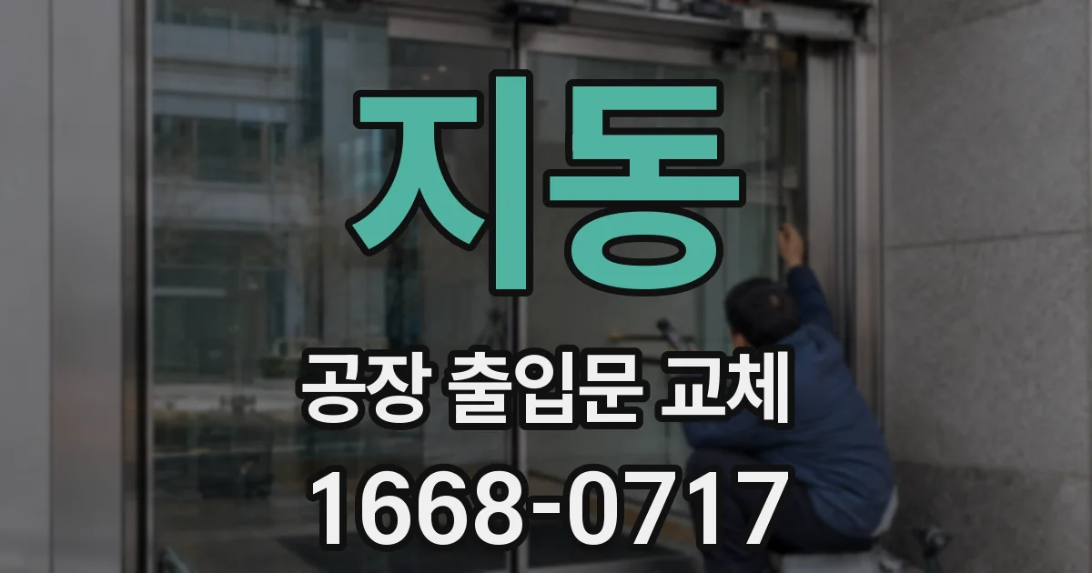지동 공장 출입문 교체