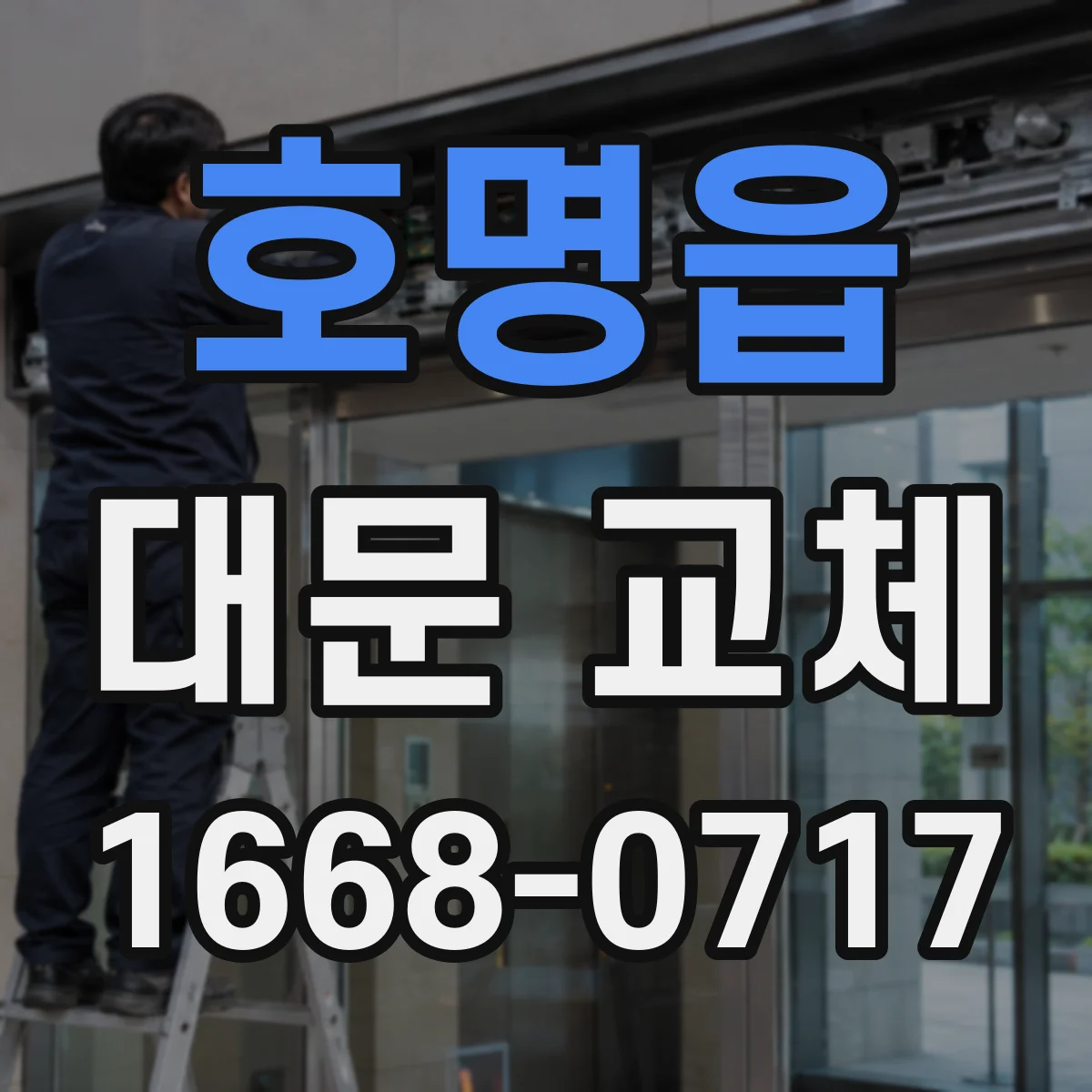 호명읍 대문 교체