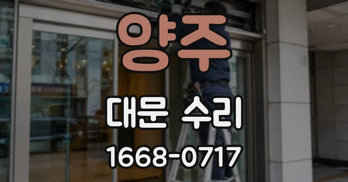 양주 대문 수리