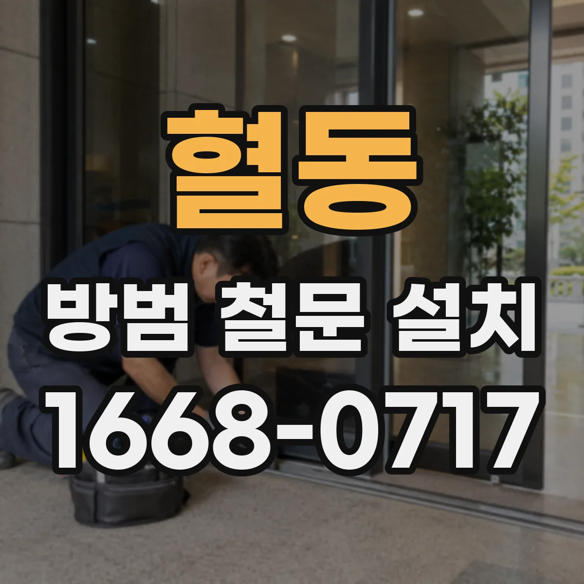 혈동 방범 철문 설치