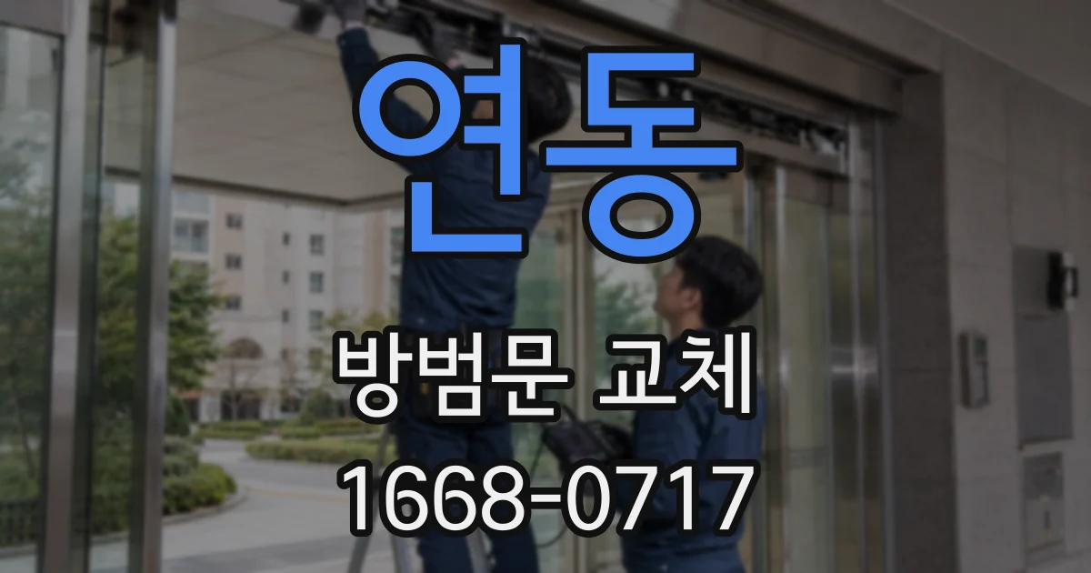 연동 방범문 교체