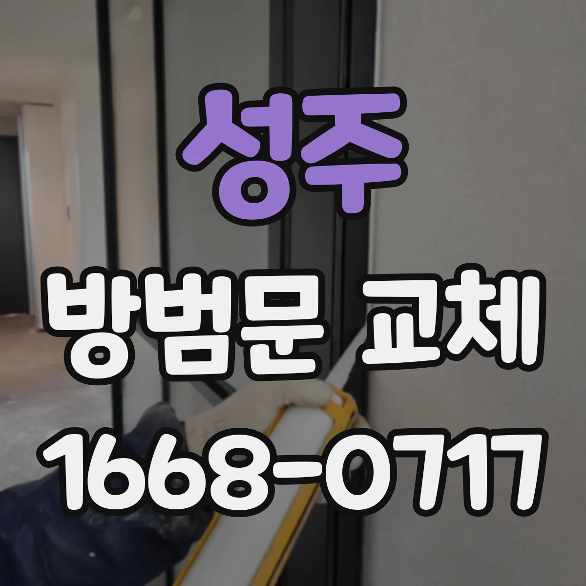 성주 방범문 교체