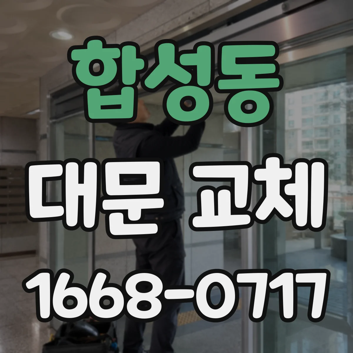 합성동 대문 교체