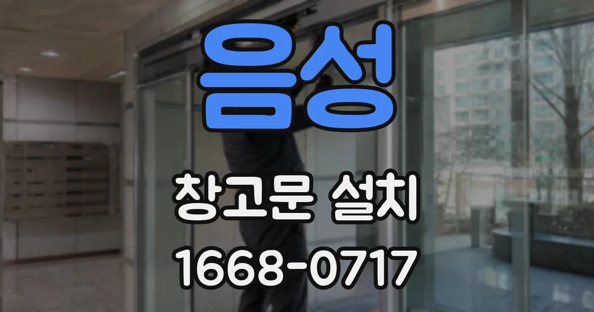 음성 창고문 설치