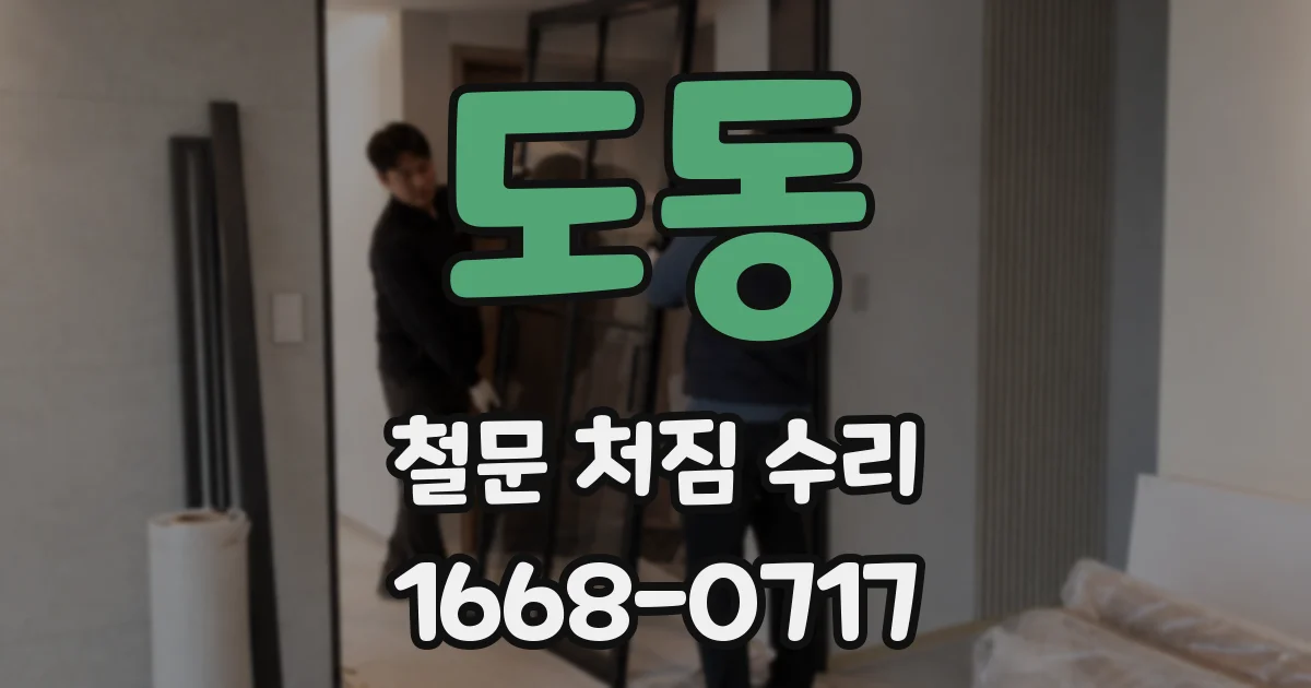 도동 철문 처짐 수리