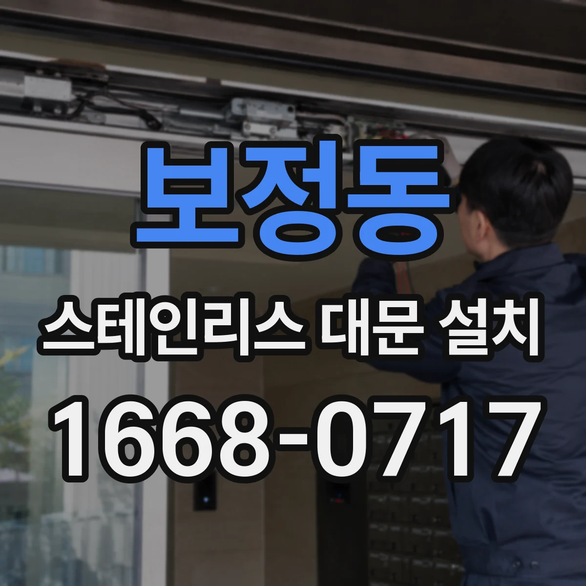 보정동 스테인리스 대문 설치
