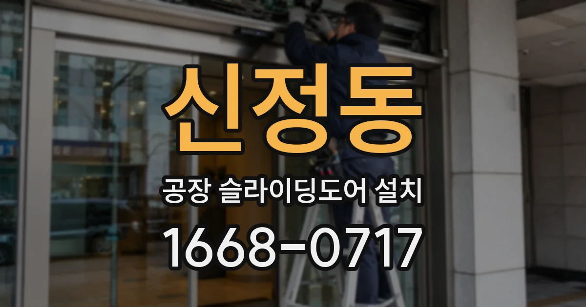 신정동 공장 슬라이딩도어 설치