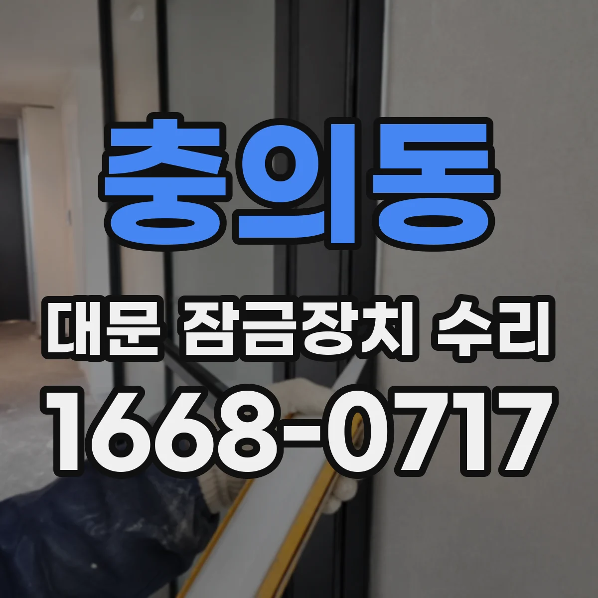충의동 대문 잠금장치 수리