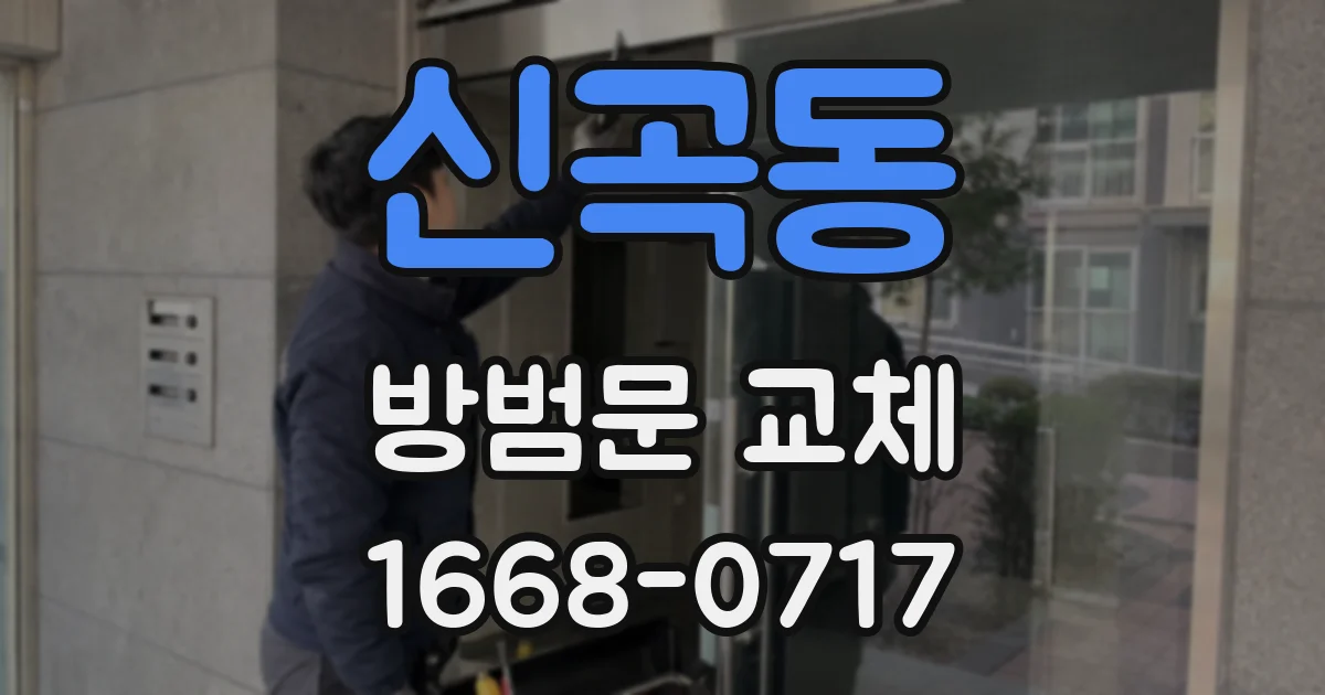 신곡동 방범문 교체